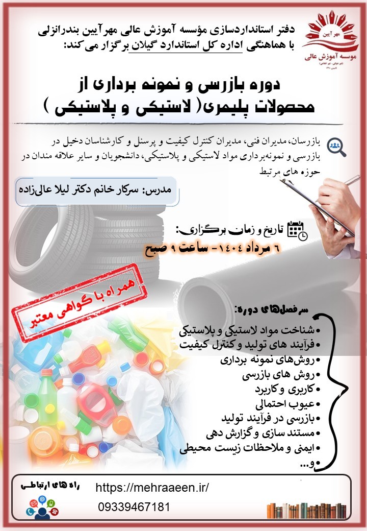 بازرسی و نمونه برداری محصولات پلیمری(لاستیکی و پلاستیکی)